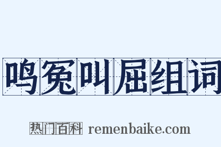 鸣冤叫屈组词是什么意思的图片